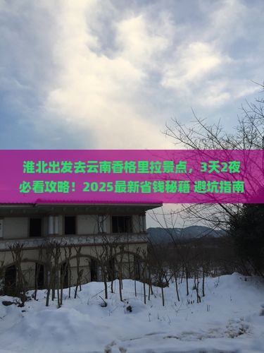 淮北去云南香格里拉景点