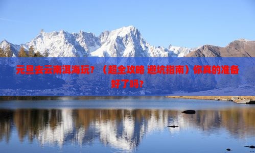 元旦去云南洱海景点