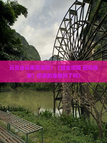 元旦去云南洱海景点
