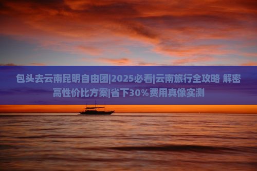 包头去云南昆明自由团