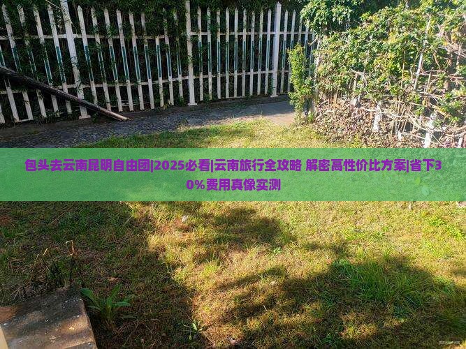 包头去云南昆明自由团