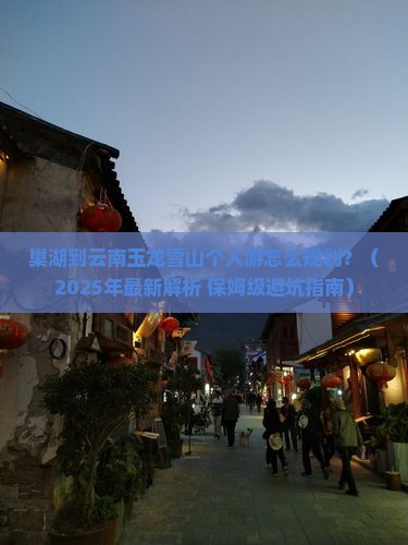 巢湖到云南玉龙雪山个人游