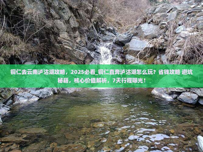 铜仁去云南泸沽湖攻略