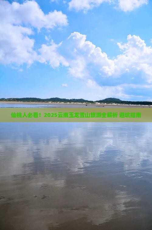 仙桃去云南玉龙雪山个人游