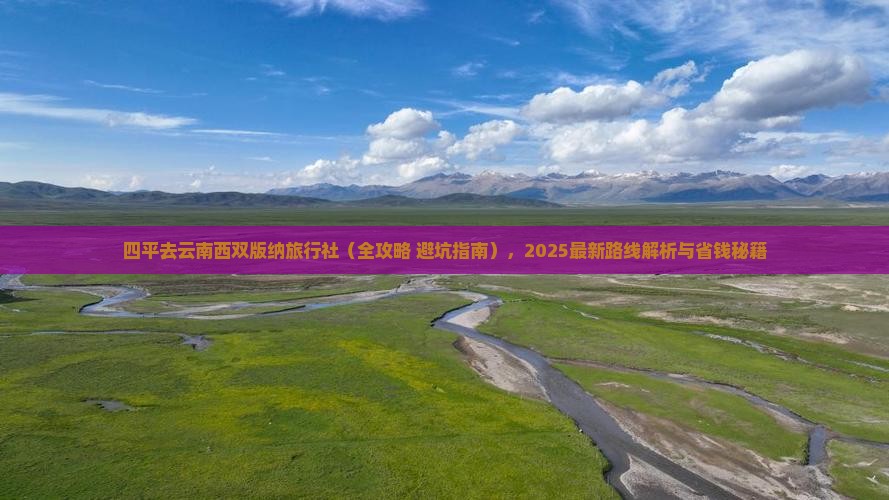 四平去云南西双版纳旅行社