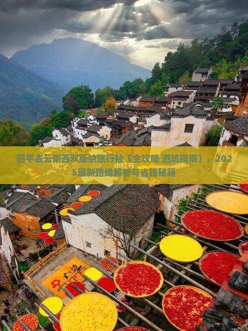 四平去云南西双版纳旅行社