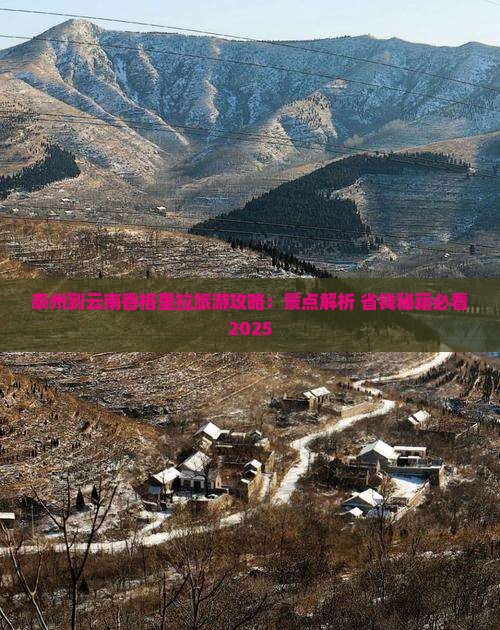泰州到云南香格里拉攻略