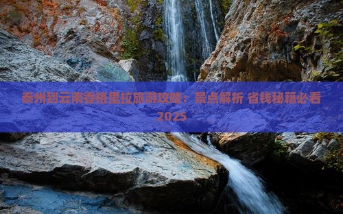 泰州到云南香格里拉攻略