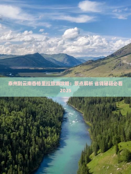 泰州到云南香格里拉攻略