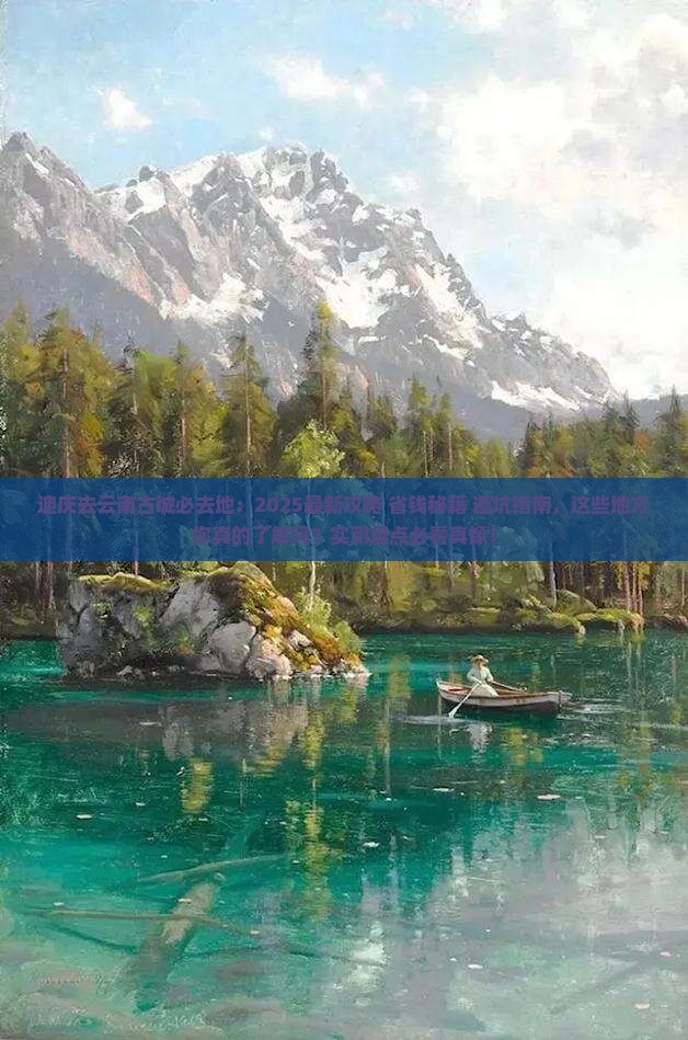 迪庆去云南古城必去地