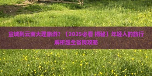 宣城到云南大理旅游