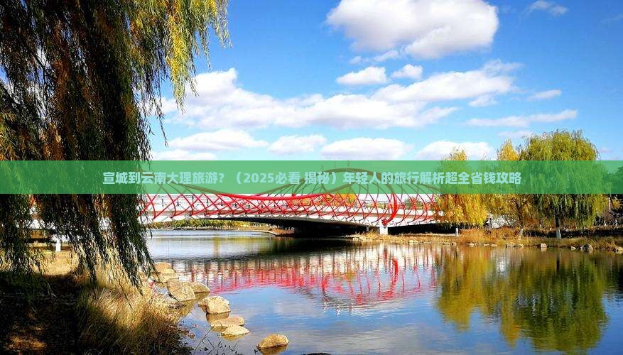 宣城到云南大理旅游