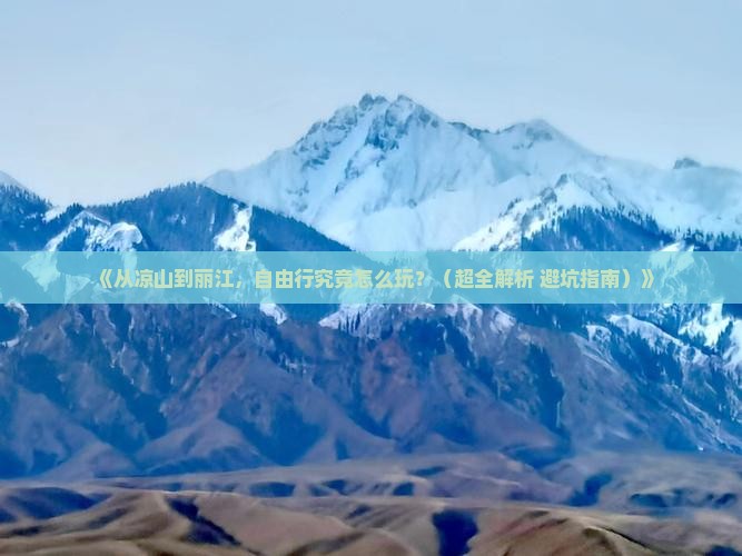 凉山去云南丽江自由行