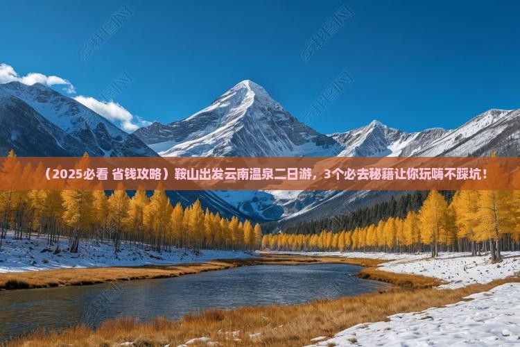 鞍山到云南温泉二日游