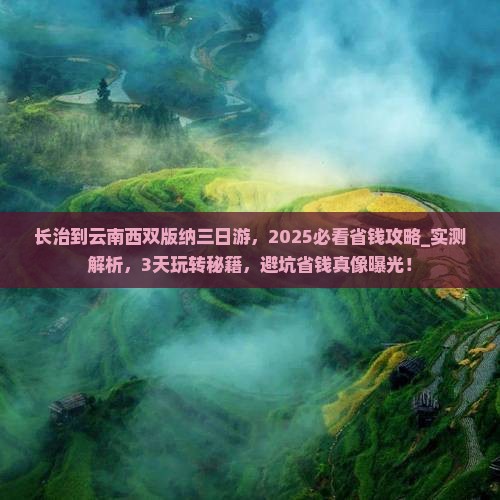 长治到云南西双版纳三日游