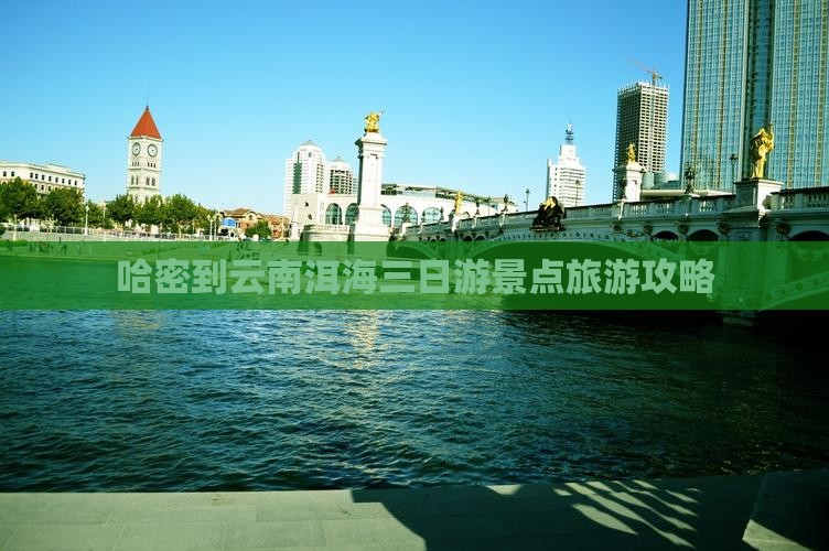 哈密到云南洱海三日游