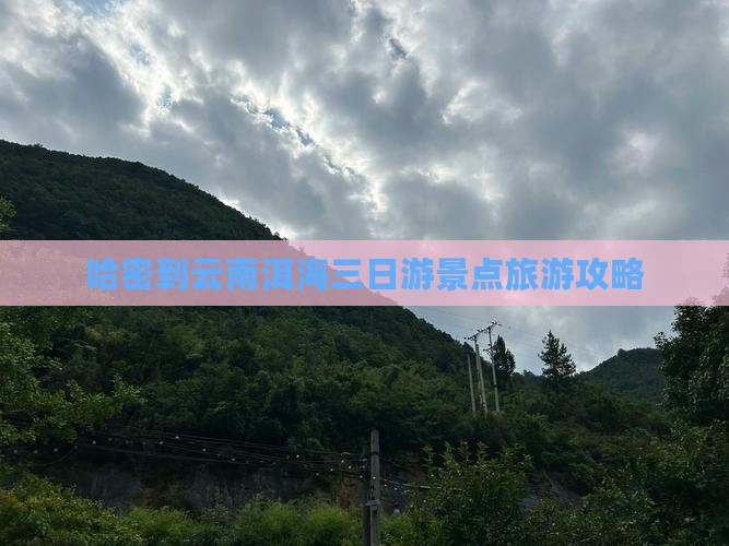 哈密到云南洱海三日游