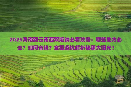 海南到云南西双版纳必去地
