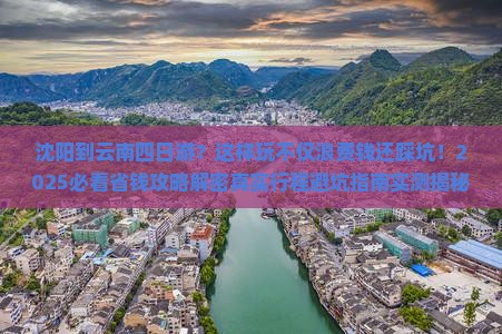 沈阳到云南四日游