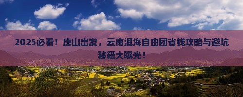 唐山去云南洱海自由团