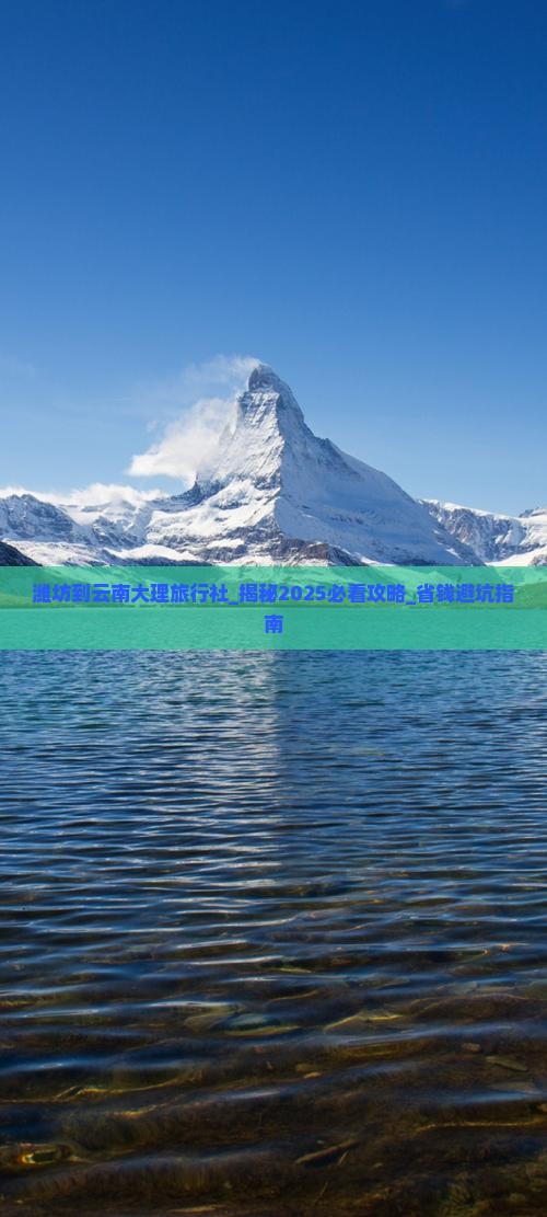 潍坊到云南大理旅行社