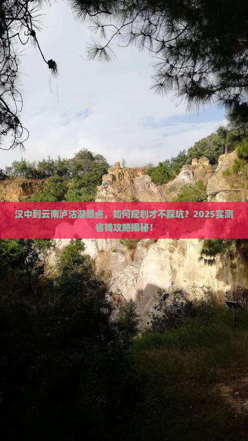 汉中到云南泸沽湖景点