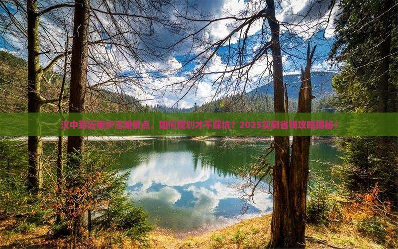 汉中到云南泸沽湖景点
