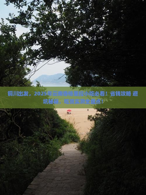 铜川去云南香格里拉旅游小吃