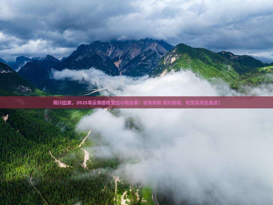 铜川去云南香格里拉旅游小吃