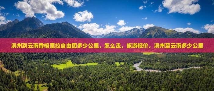 滨州到云南香格里拉自由团