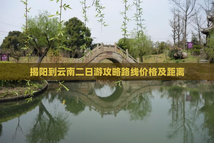 揭阳到云南二日游