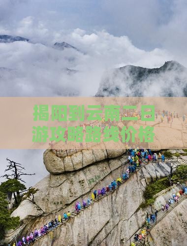 揭阳到云南二日游