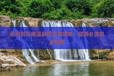永州到云南温泉四日游