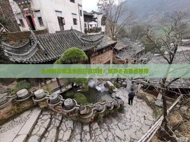 永州到云南温泉四日游