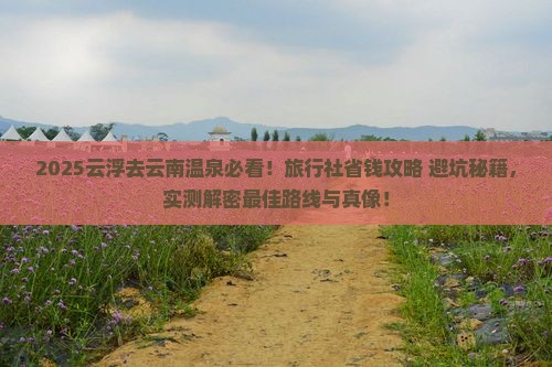 云浮去云南温泉旅行社
