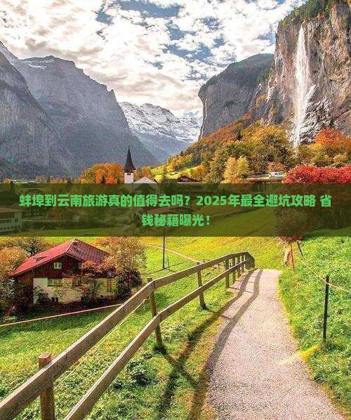 蚌埠到云南旅行社