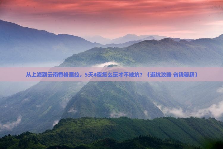 上海到云南香格里拉旅游