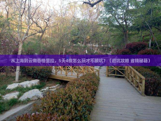上海到云南香格里拉旅游