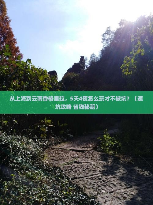 上海到云南香格里拉旅游