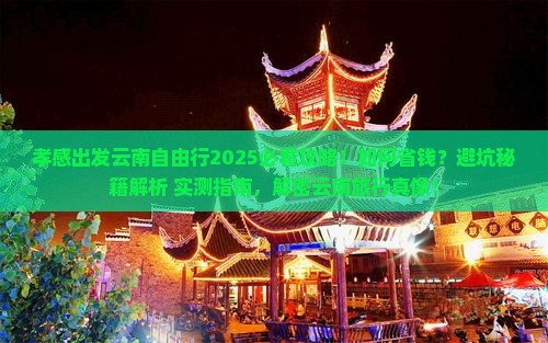 孝感到云南自由行 孝感到云南自由行
