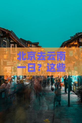 北京去云南一日