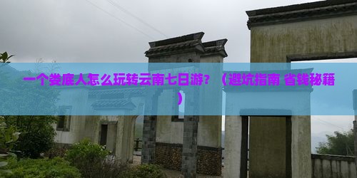 娄底到云南七日游