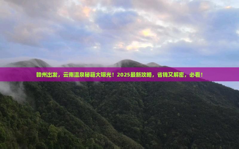 赣州到云南温泉必去地 赣州到云南温泉必去地