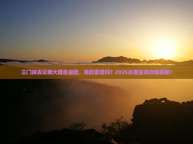 三门峡去云南大理自由团