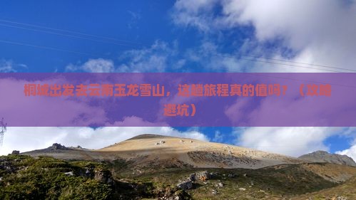 桐城去云南玉龙雪山景点