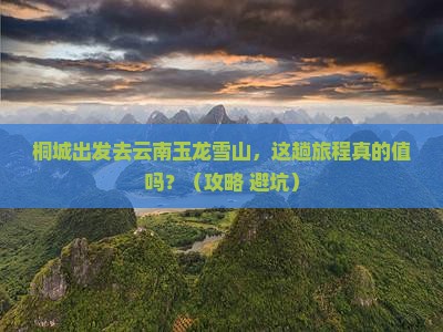 桐城去云南玉龙雪山景点