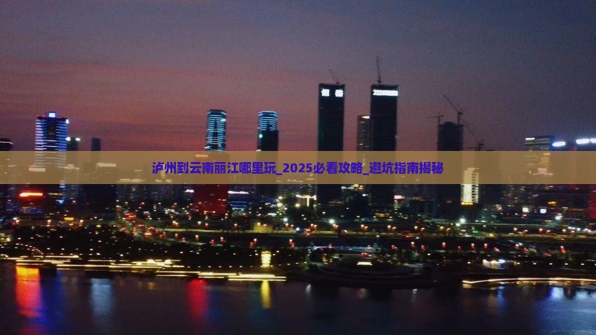 泸州到云南丽江哪里玩