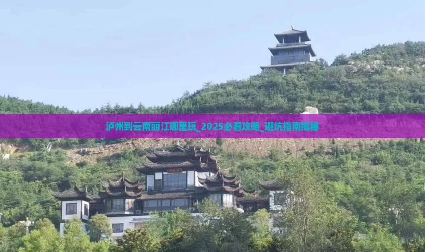 泸州到云南丽江哪里玩