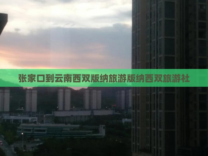 张家口到云南西双版纳旅行社