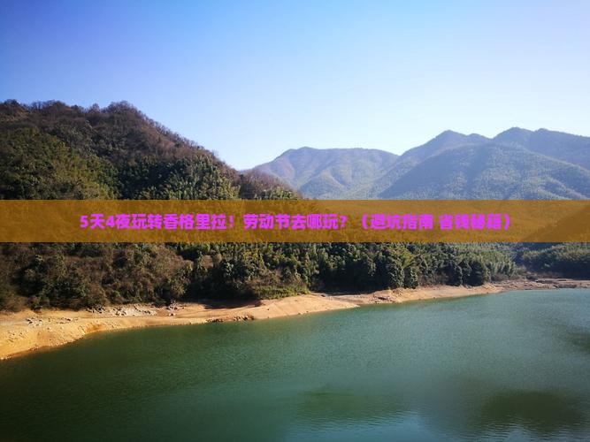 劳动节去云南香格里拉哪里玩